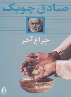 چراغ آخر - اثر صادق چوبک - انتشارات بدرقه جاویدان - چی بخونم