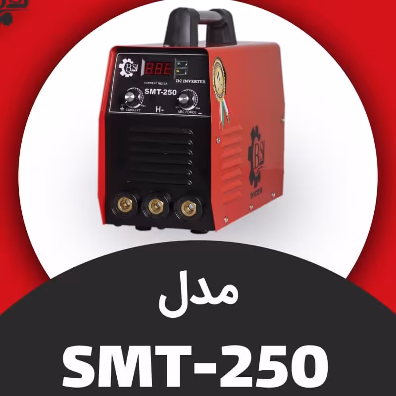 دستگاه جوش 250 امپر الکترود