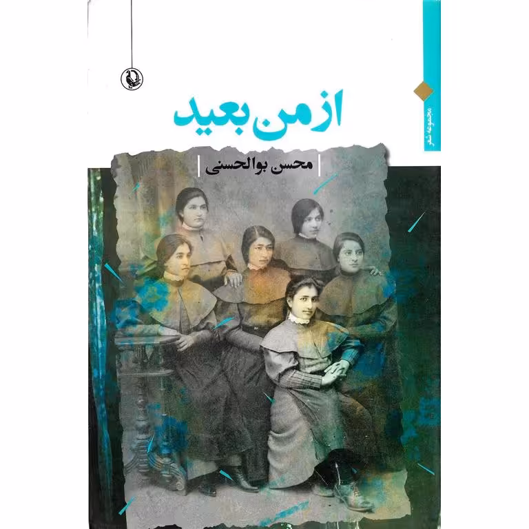 از من بعید