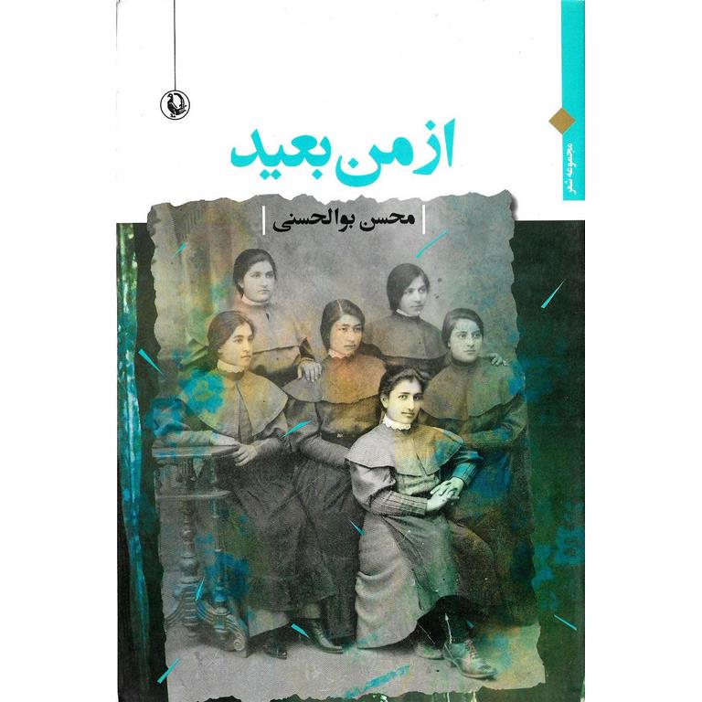 از من بعید