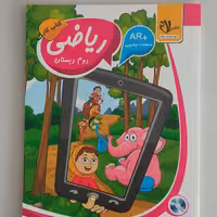 کتاب کار ریاضی دوم دبستان مورد تایید دفتر انتشارات و تکنولوژی آموزشی وزارت آموزش و پرورش