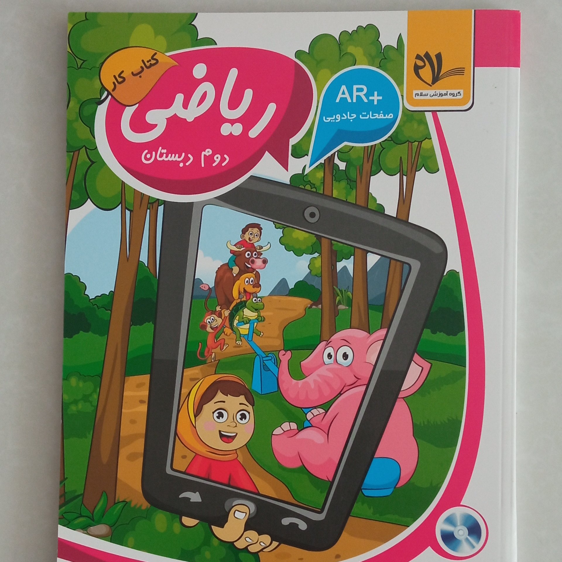 کتاب کار ریاضی دوم دبستان مورد تایید دفتر انتشارات و تکنولوژی آموزشی وزارت آموزش و پرورش