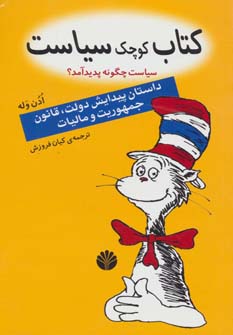 کتاب کوچک سیاست سیاست چگونه پدید آمد؟