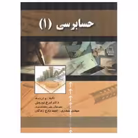 کتاب حسابرسی 1 (نوروش) انتشارات صفار