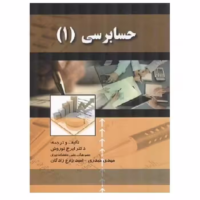 کتاب حسابرسی 1 (نوروش) انتشارات صفار