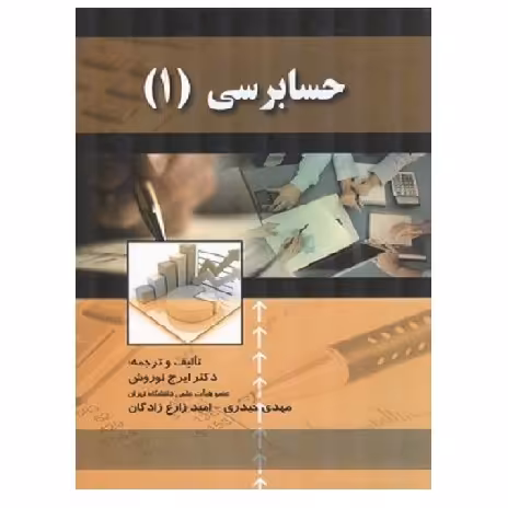 کتاب حسابرسی 1 (نوروش) انتشارات صفار