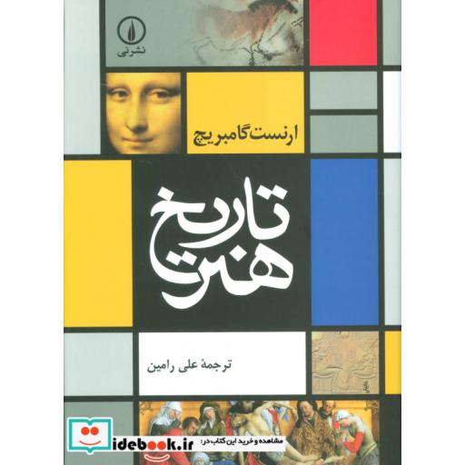 کتاب تاریخ هنر (گلاسه) اثر ارنست گامبریچ