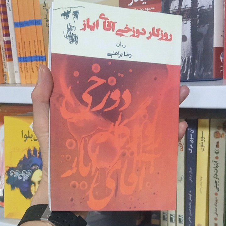 کتاب روزگار دوزخی آقای ایاز