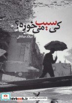 قیمت و خرید کتاب کی سیب می خوره؟ اثر میلاد صادقی | ایده بوک