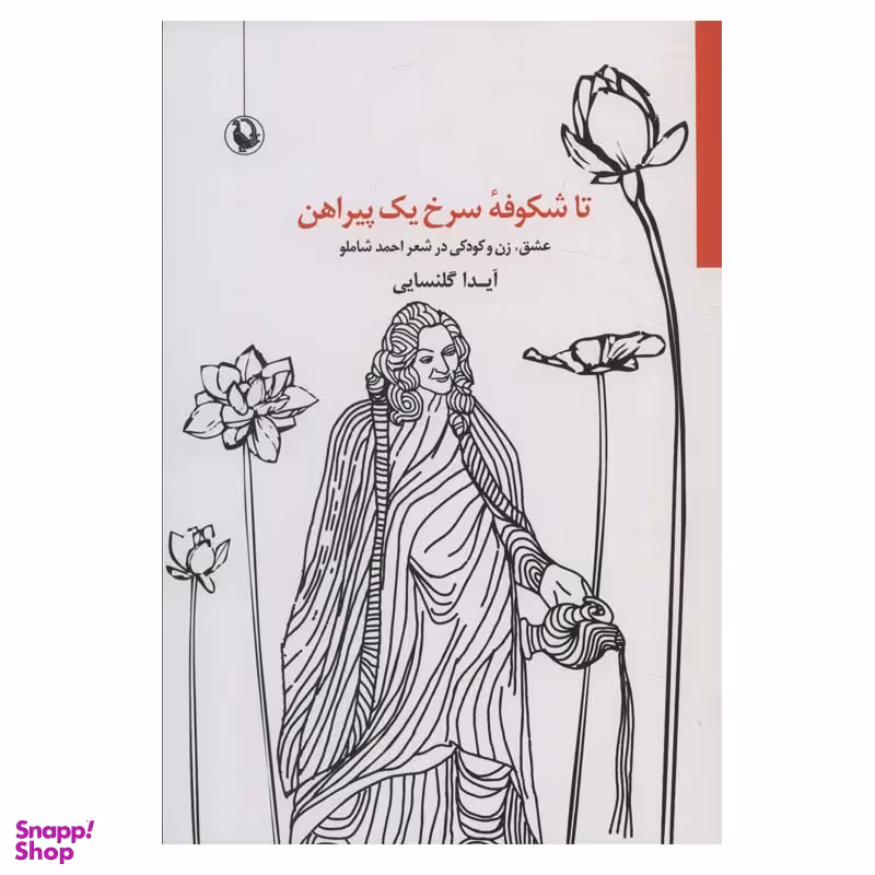 کتاب تا شکوفه سرخ یک پیراهن اثر آیدا گلنسایی انتشارات مروارید