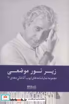 خرید کتاب زیر نور موضعی مجموعه نمایشنامه های دهه ی 70 | ایده بوک