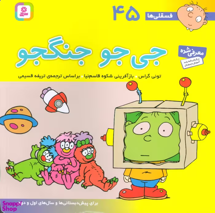 کتاب جی جو جنگجو فسقلی ها 45 اثر تونی گراس انتشارات قدیانی