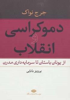 دموکراسی و انقلاب (از یونان باستان تا سرمایه داری مدرن)