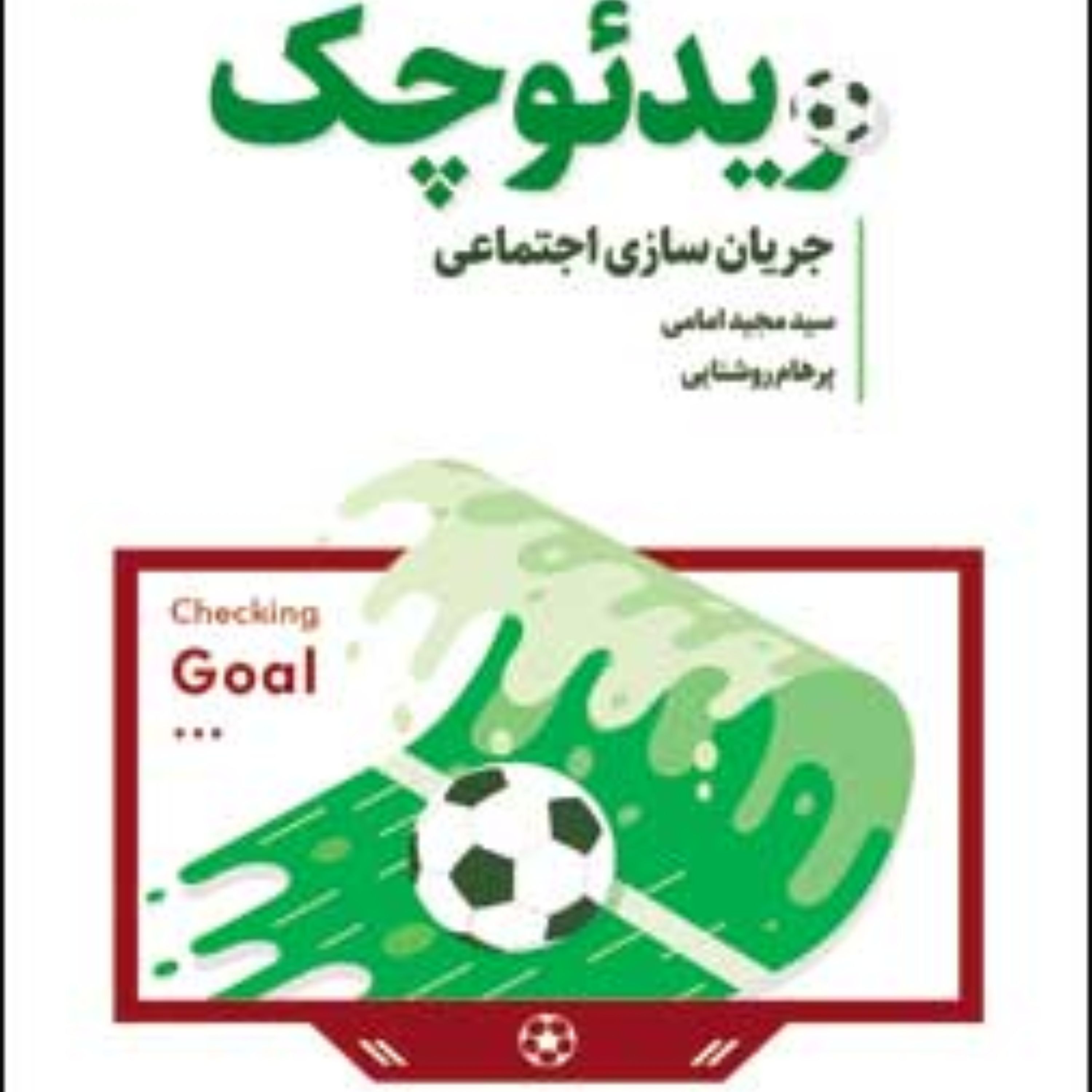 کتاب ویدئو چک جریان سازی اجتماعی اثر مشترک آقایان سید مجید امامی و پرهام روشنایی