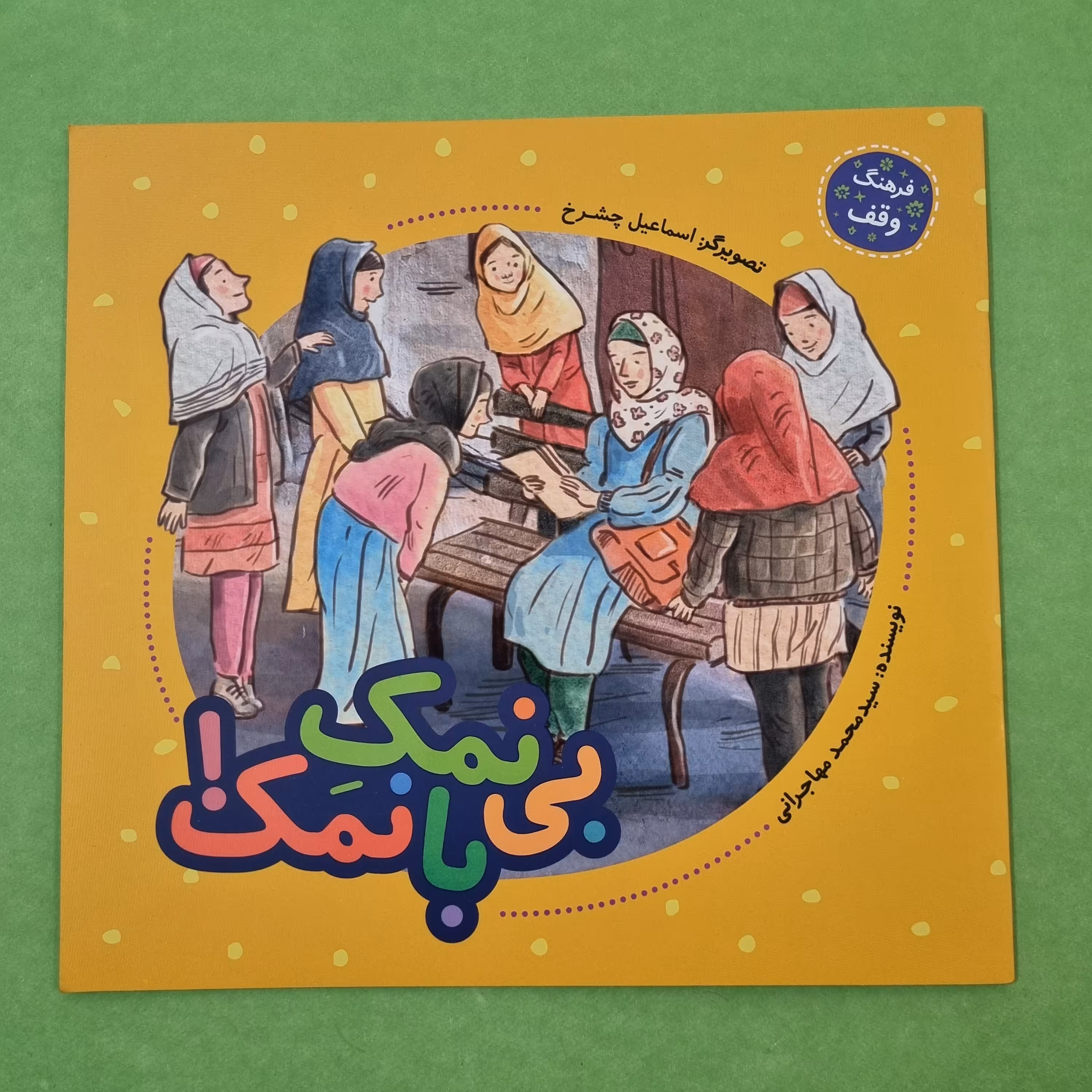 کتاب بی نمک با نمک آشنایی کودکان و نوجوانان با فرهنگ وقف