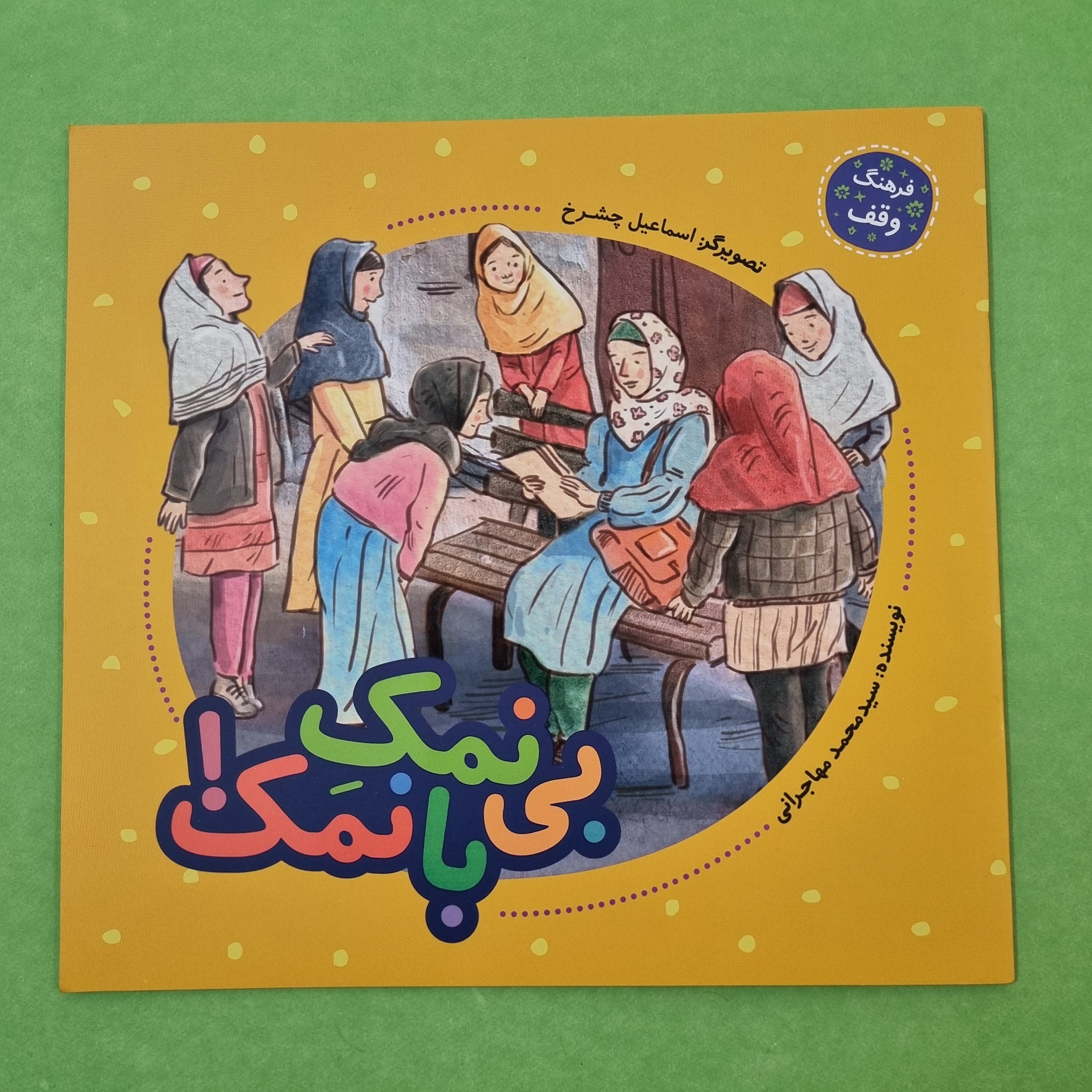 کتاب بی نمک با نمک آشنایی کودکان و نوجوانان با فرهنگ وقف
