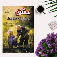 کتاب عشق با حروف کوچک اثر فرانسیس هیرالس انتشارات آوای منجی