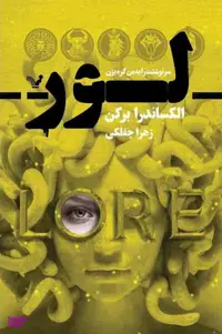 کتاب لور اثر الکساندرا برکن انتشارات تندیس