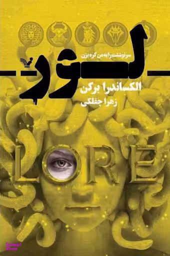 کتاب لور اثر الکساندرا برکن انتشارات تندیس