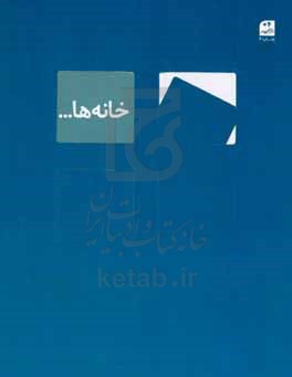 کتاب خانه ها... اثر جلالی فراهانی طراوت