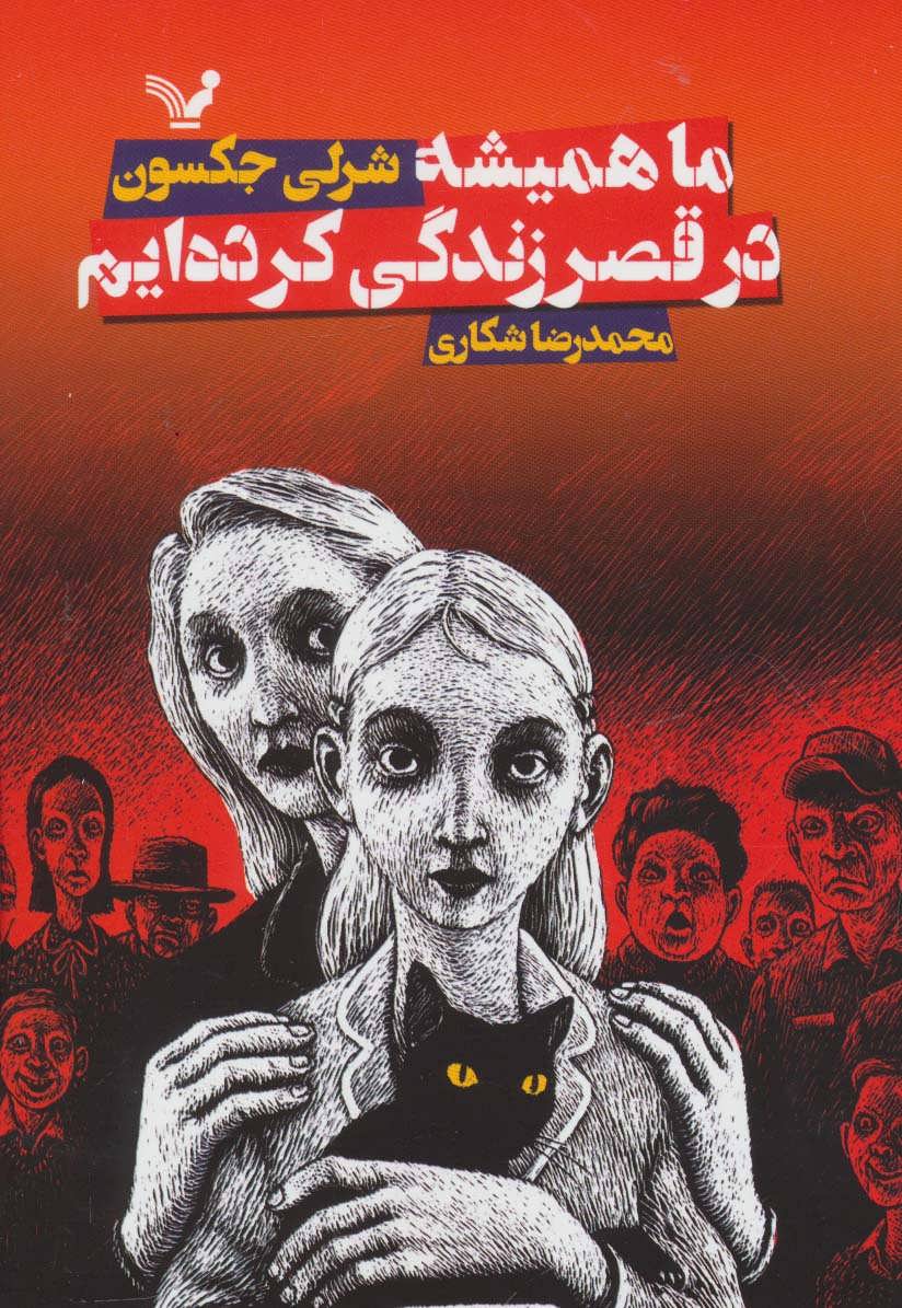 کتاب ما همیشه در قصر زندگی کرده ایم