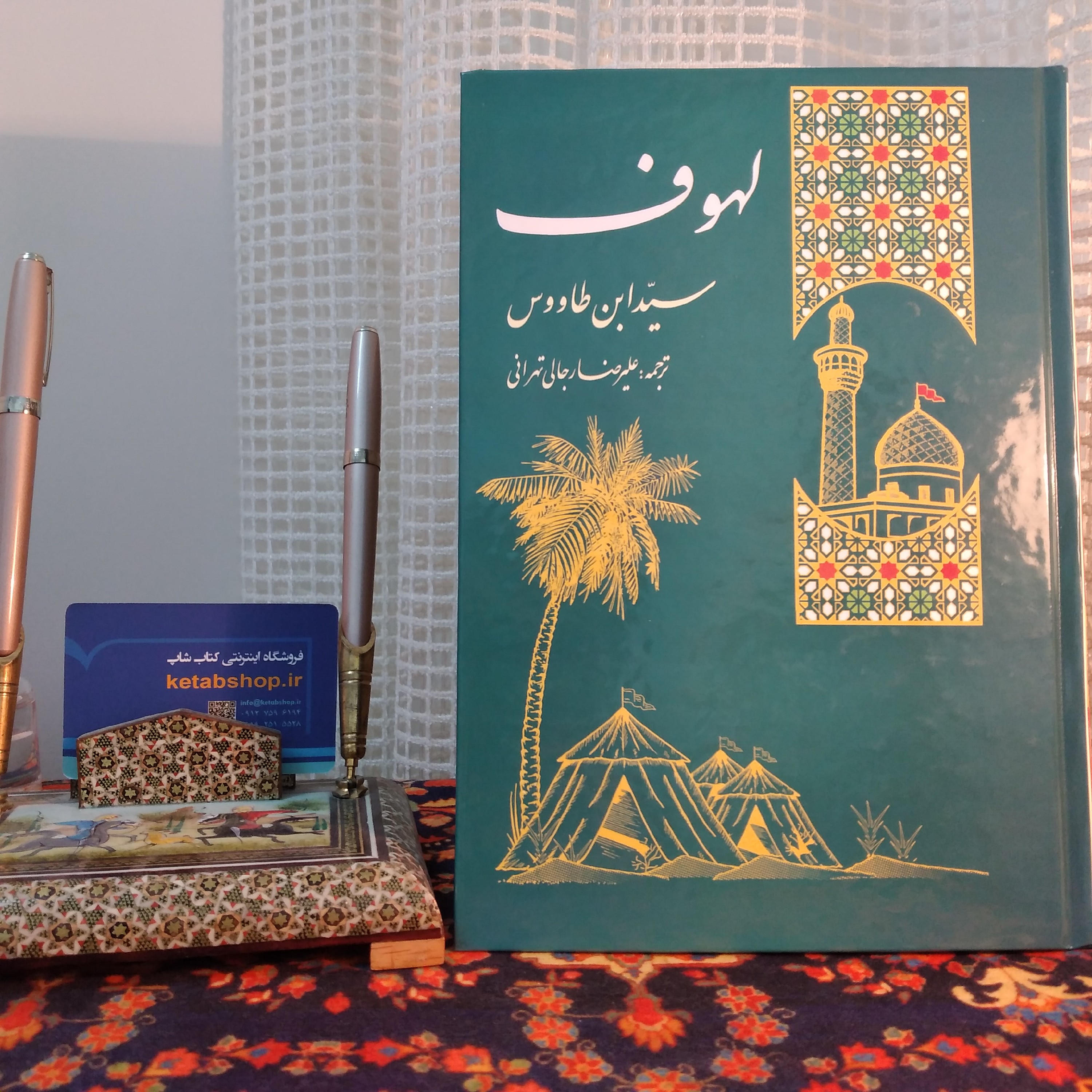 کتاب لهوف سید ابن طاووس ترجمه علیرضا رجالی تهرانی