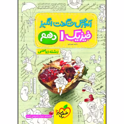 آموزش شگفت انگیز فیزیک 1 دهم رشته ریاضی درسنامه، سوال امتحانی و تست نشر خیلی سبز (20740)