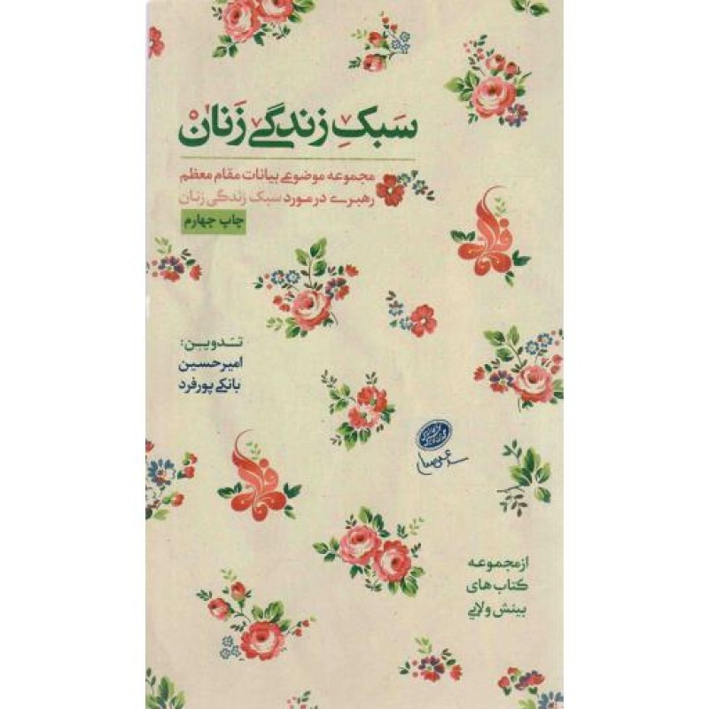 سبک زندگی زنان - (مجموعه موضوعی بیانات رهبری در مورد سبک زندگی زنان)