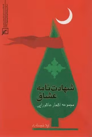 شهادت نامه عشاق (مجموعه اشعار عاشورایی)