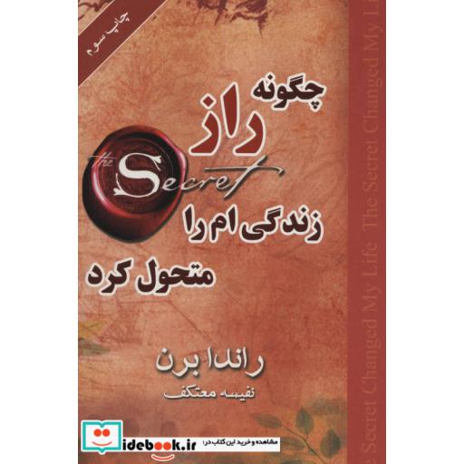 کتاب چگونه راز زندگی ام را متحول کرد اثر راندا برن