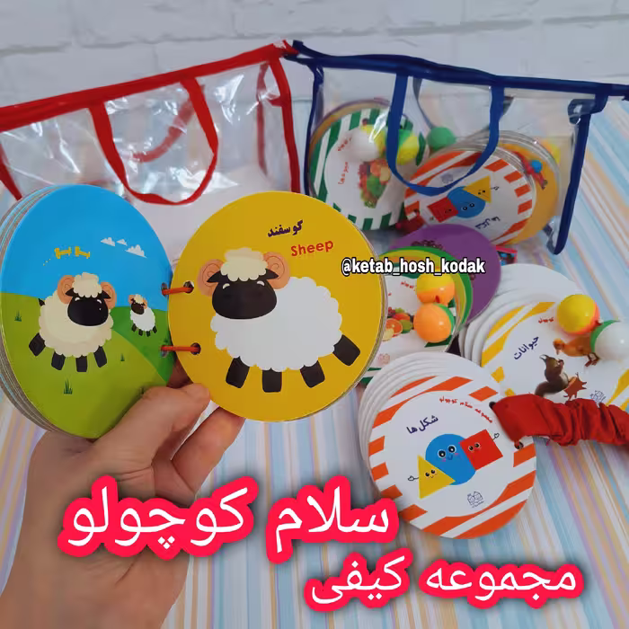 مجموعه کیفی سلام کوچولو