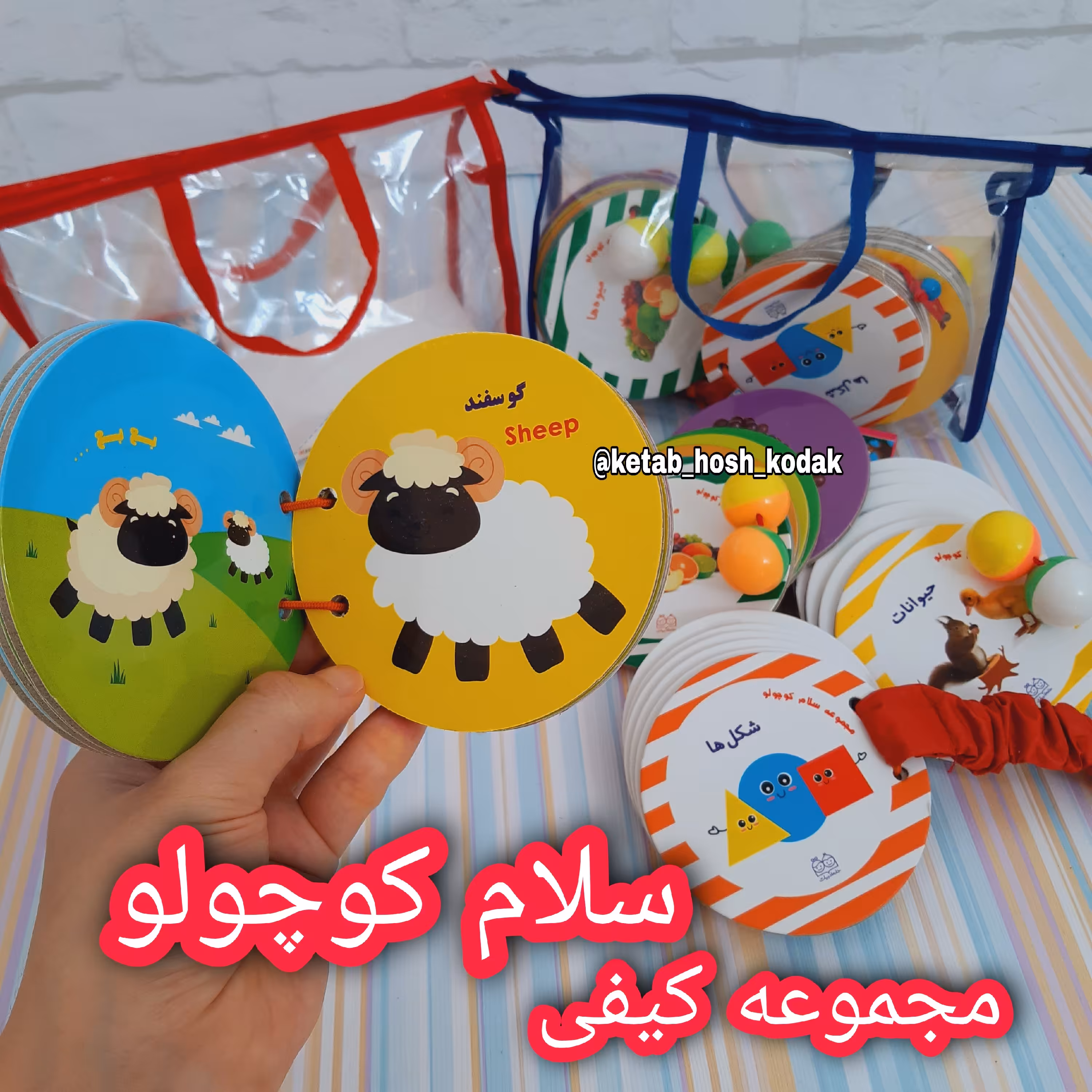 مجموعه کیفی سلام کوچولو