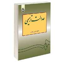 عدالت ترمیمی نشر سمت (16428)