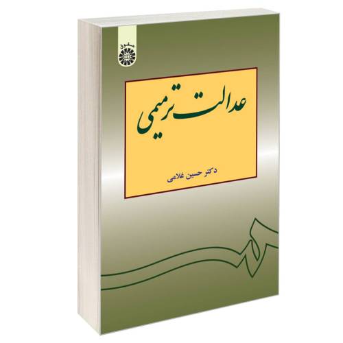 عدالت ترمیمی نشر سمت (16428)