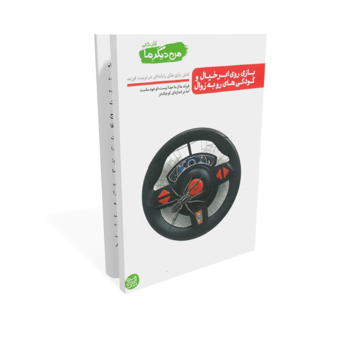 کتاب من دیگر ما6 (جلد ششم )بازی روی ابر خیال به قلم محسن عباسی ولدی نشر کتاب فردا
