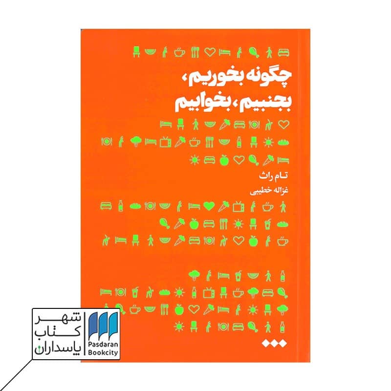کتاب چگونه بخوریم بجنبیم و بخوابیم