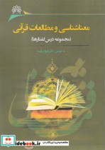 قیمت و خرید کتاب معناشناسی و مطالعات قرآنی | ایده بوک