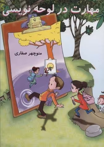 مهارت در لوحه نویسی