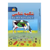 کتاب شکمبه شناسی - انتشارات پادینا