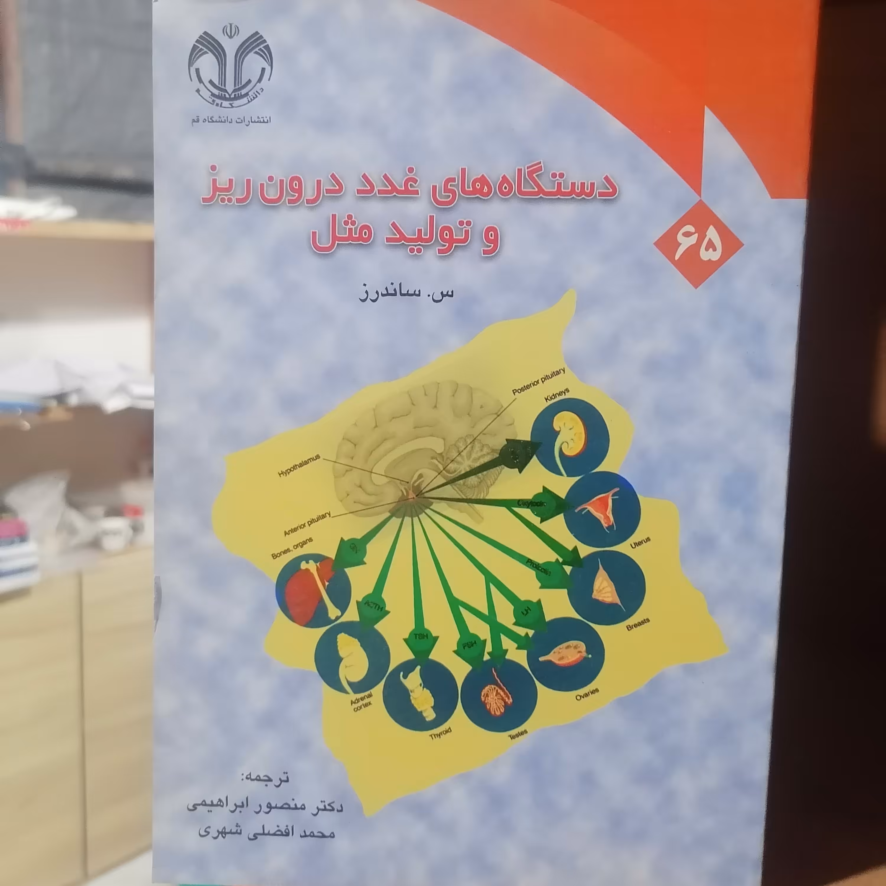 کتاب سیستم های غدد درون ریز و تولید مثل

نوشته ساندرز ترجمه ابراهیمی و افضلی شهری نشر دانشگاه قم 