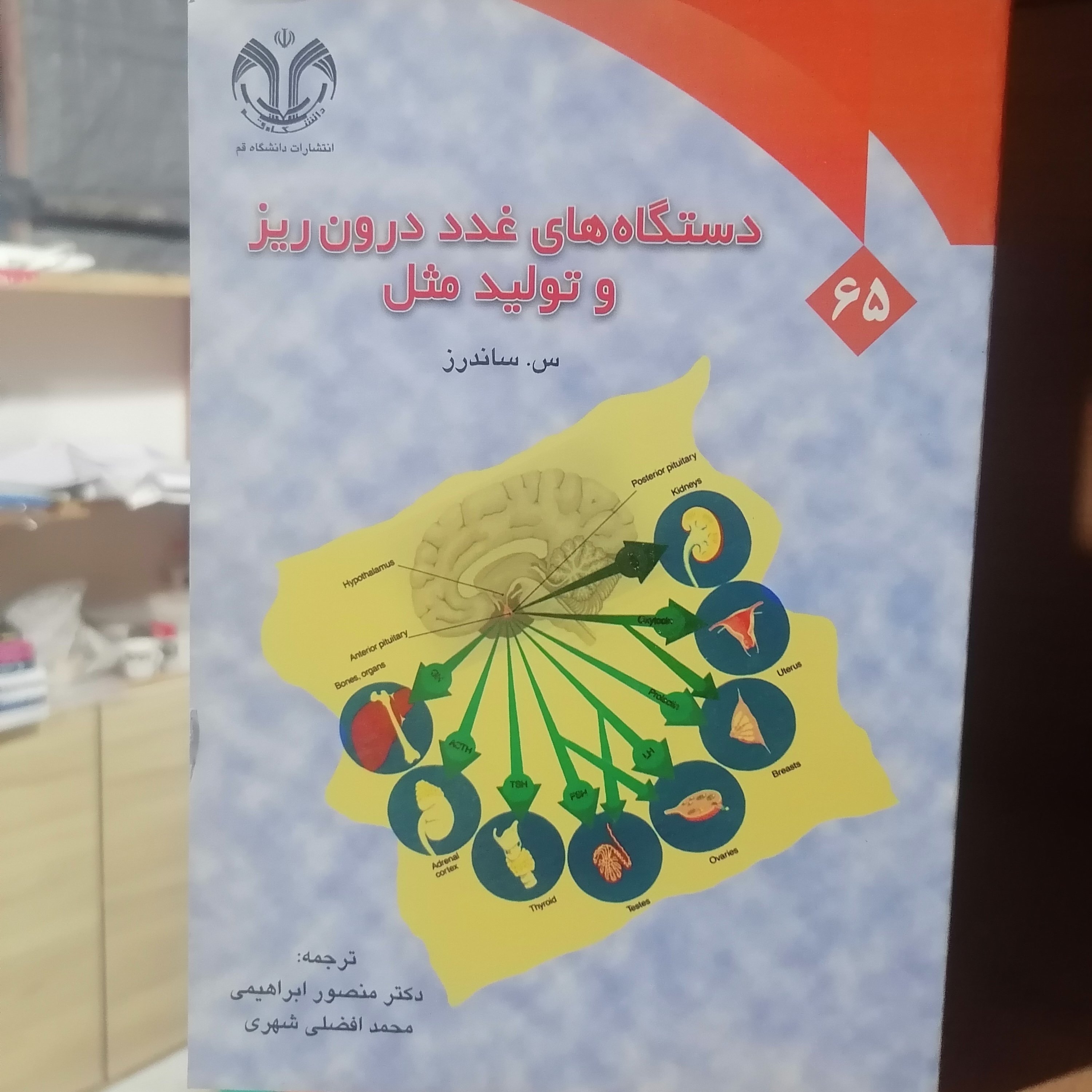 کتاب سیستم های غدد درون ریز و تولید مثل
نوشته ساندرز ترجمه ابراهیمی و افضلی شهری نشر دانشگاه قم