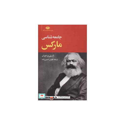 کتاب جامعه شناسی مارکساثر ژان پی یر دوران