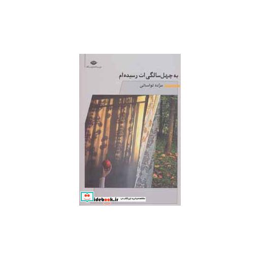 کتاب به چهل سالگیت رسیده ام اثر مژده لواسانی