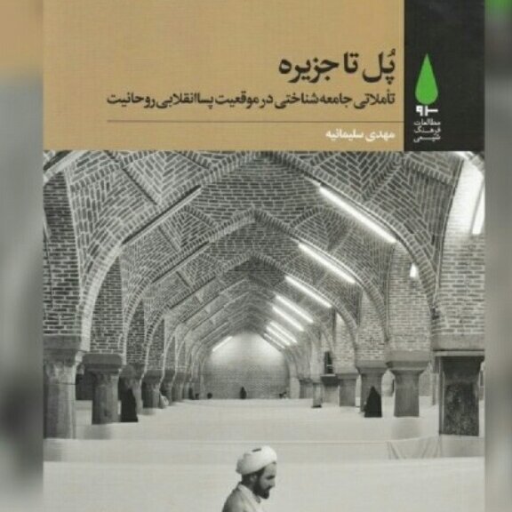 پل تا جزیره، تاملاتی جامعه شناختی در موقعیت پساانقلابی روحانیت