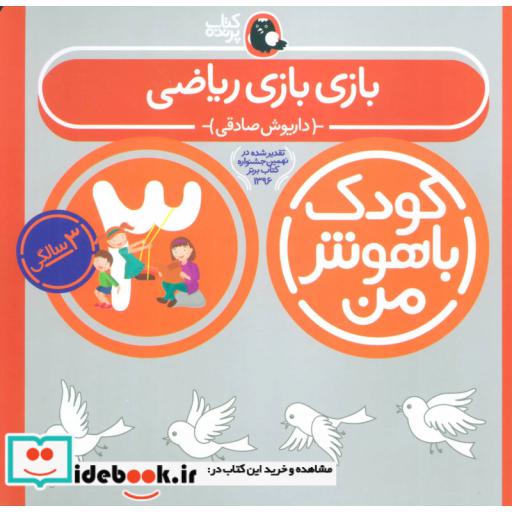 کتاب کودک باهوش من 3 بازی بازی ریاضی 3 سالگی