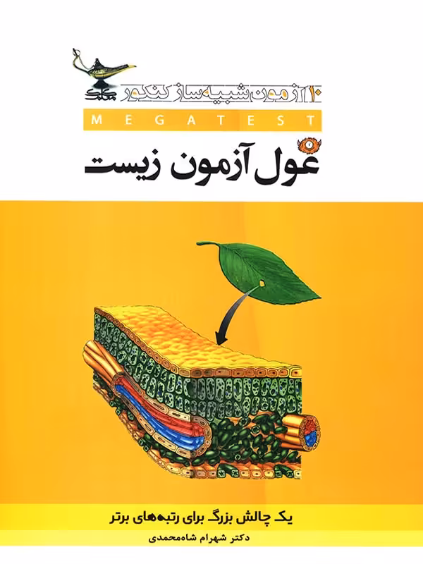 غول آزمون زیست شناسی کنکور کلک معلم