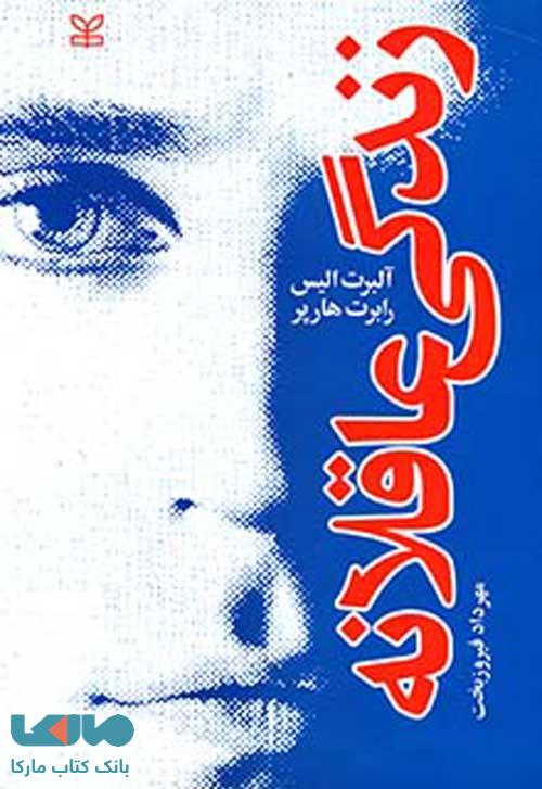 زندگی عاقلانه نشر رشد