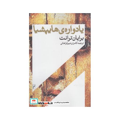 کتاب یادواره هایپشیا