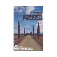 کتاب دشت ماراتن (دنیای ما) اثر هانیه بختیاری