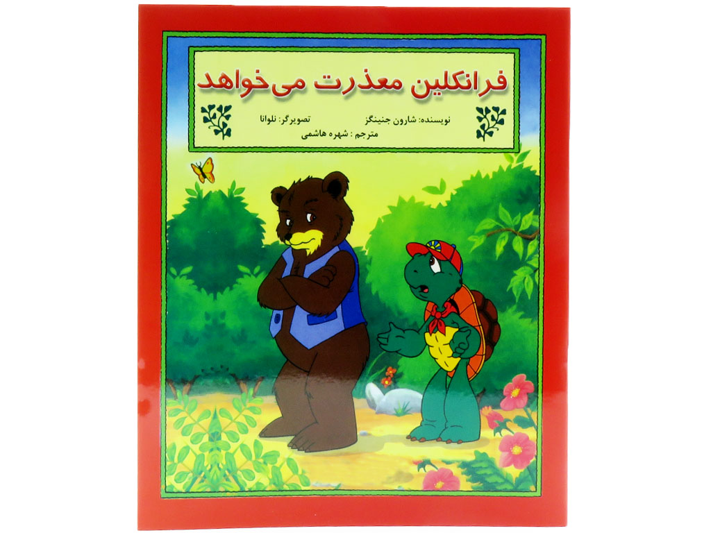 فرانكلين معذرتميخواهد